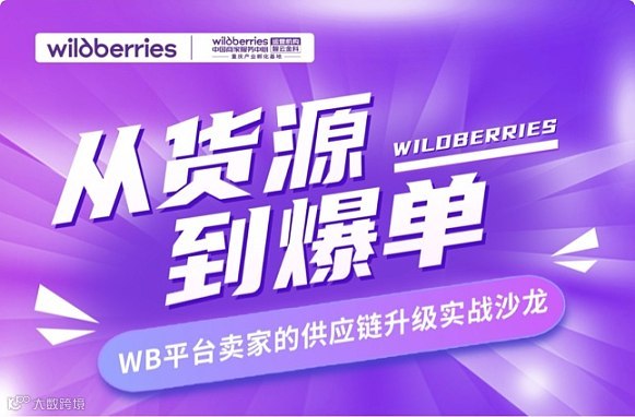 「从货源-到爆单」 WB 卖家的供应链升级实战沙龙