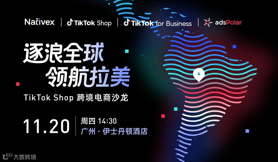 逐浪全球 领航拉美 —— TikTok Shop 跨境电商沙龙