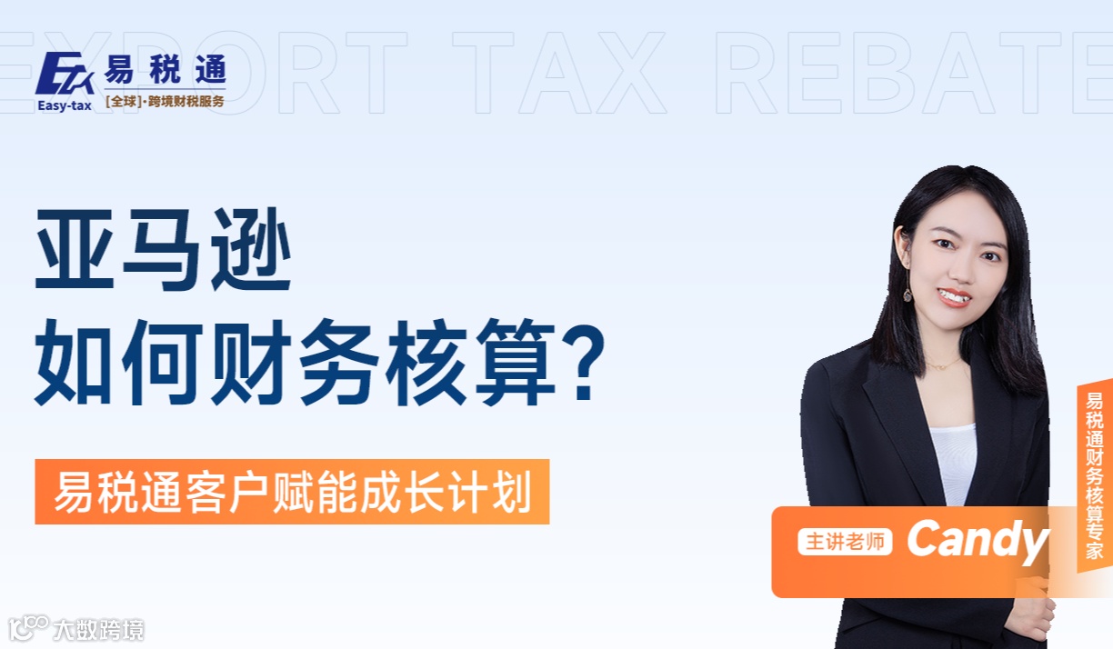 亚马逊如何财务核算