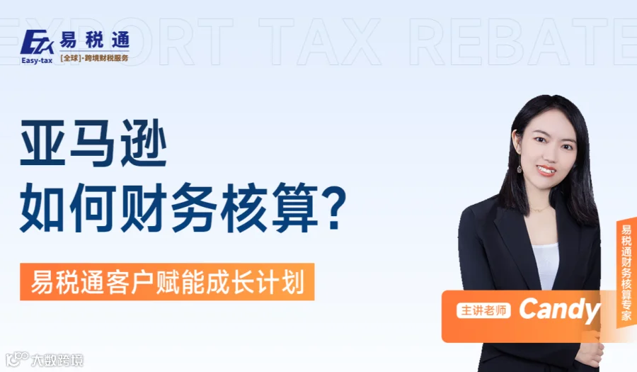 亚马逊如何财务核算