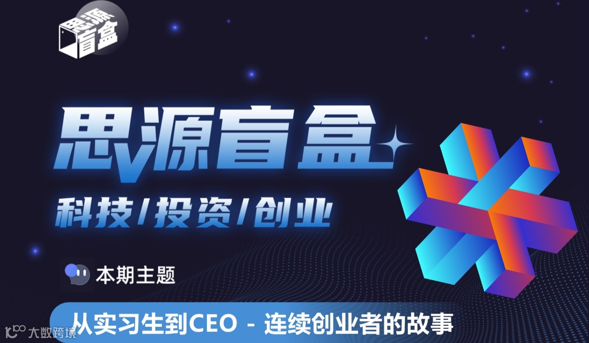 思源盲盒二十七期：从实习生到CEO - 连续创业者的故事