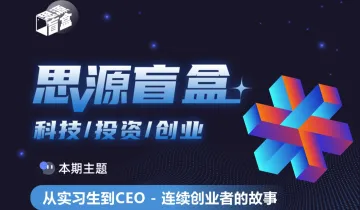 思源盲盒二十七期:从实习生到CEO - 连续创业者的故事