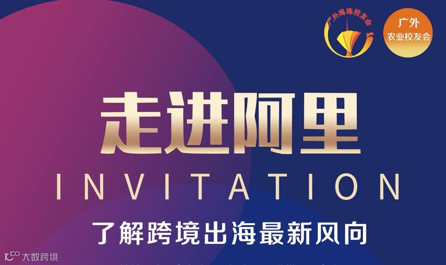 走进阿里～了解跨界出海最新风向