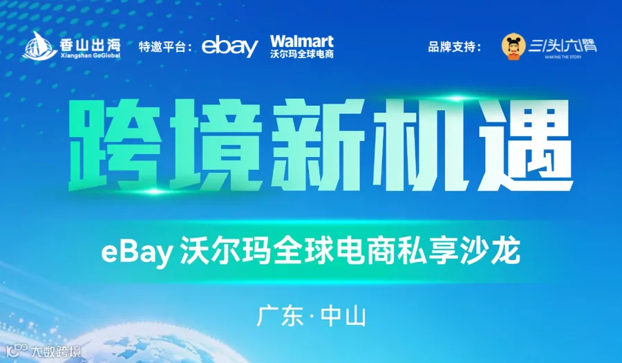 跨境新机遇 ：eBay 沃尔玛全球电商私享沙龙
