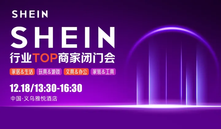 SHEIN 行业TOP商家闭门会