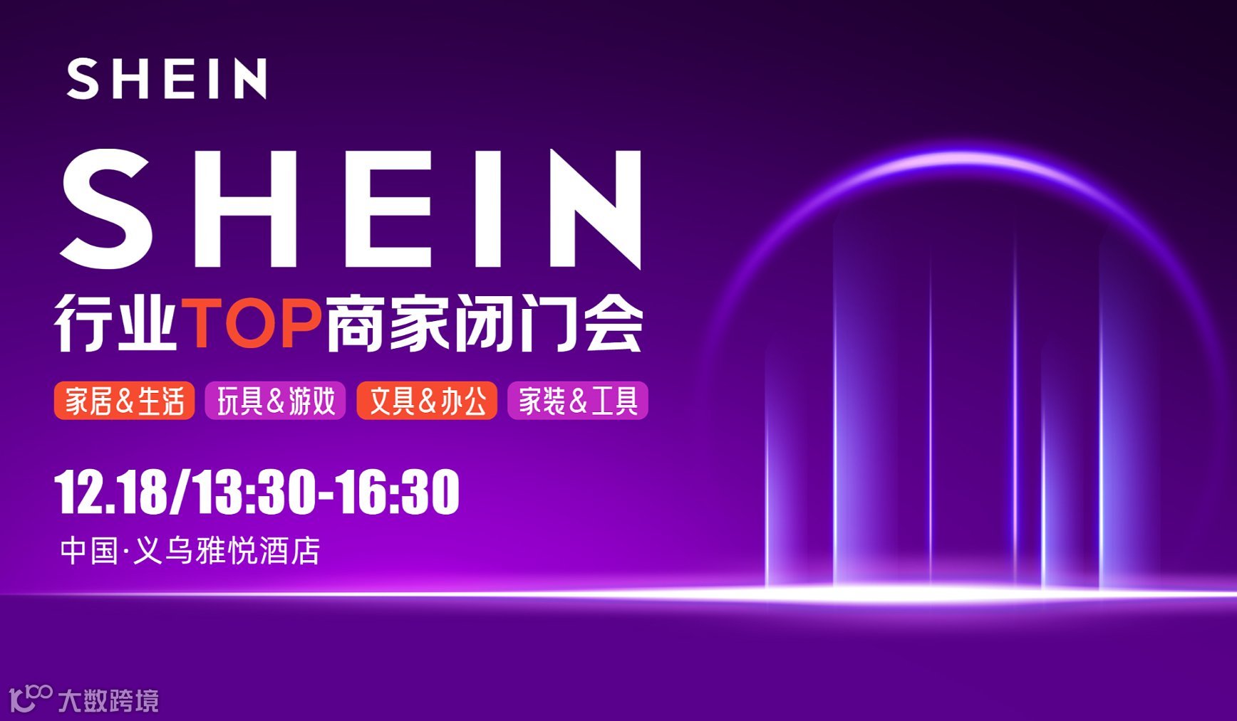 SHEIN 行业TOP商家闭门会
