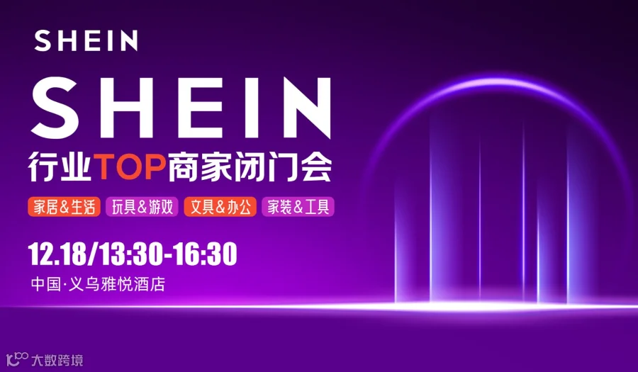 SHEIN 行业TOP商家闭门会
