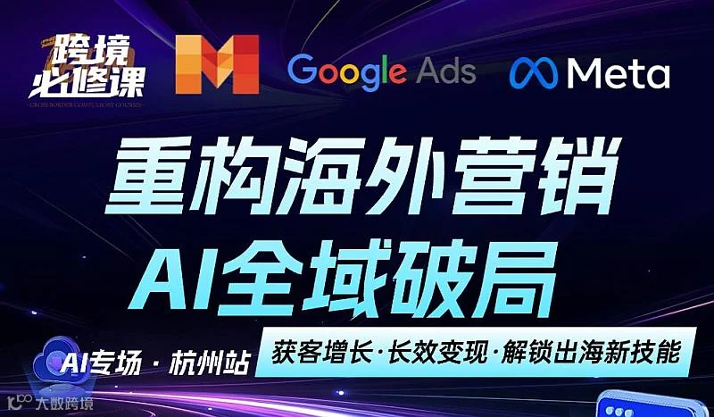 重构海外营销- AI全域破局增长沙龙