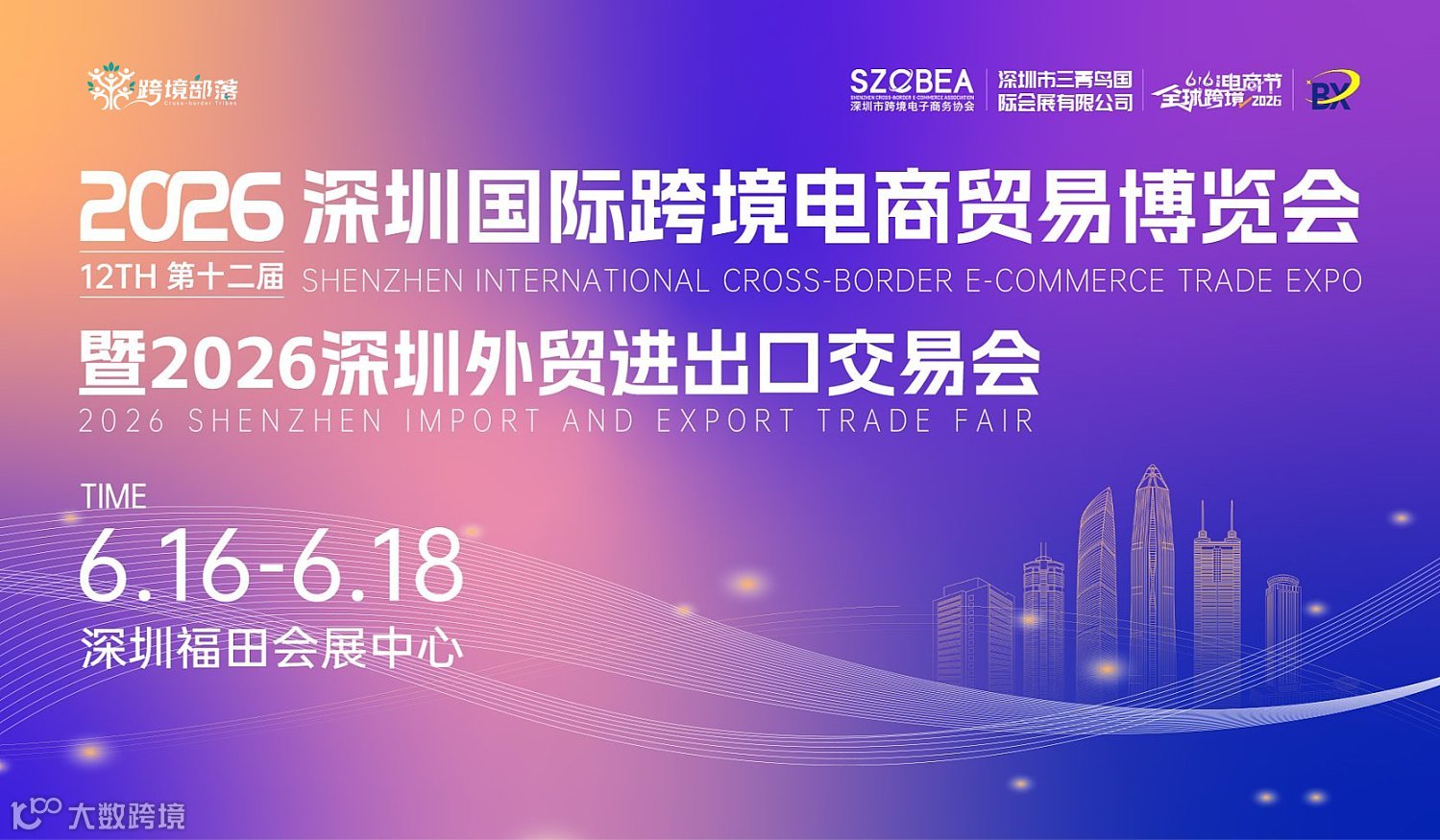 2026深圳国际跨境电商贸易博览会——暨2026深圳外贸进出口会
