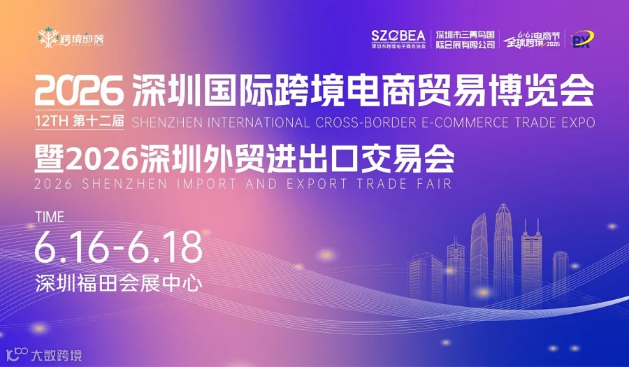 2026深圳国际跨境电商贸易博览会——暨2026深圳外贸进出口会