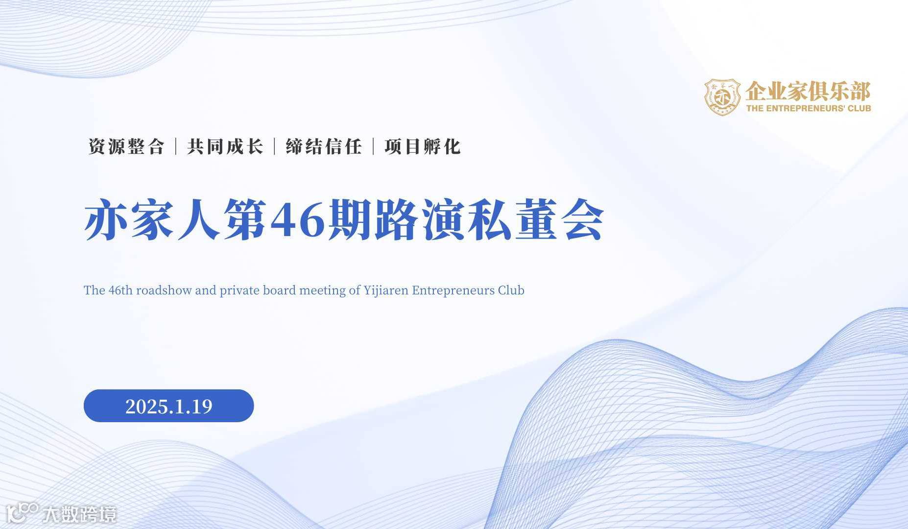 亦家人企业家俱乐部第46期路演私董会