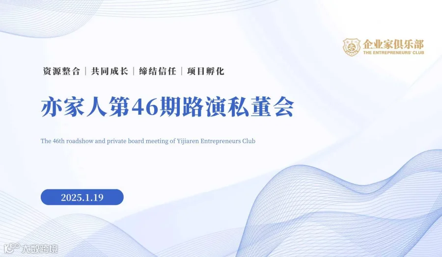 亦家人企业家俱乐部第46期路演私董会