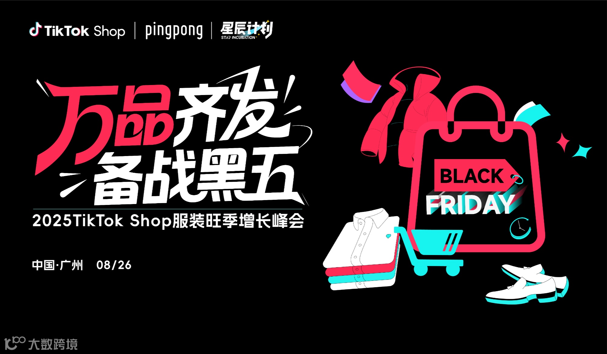 万品齐发 备战黑五——2025TikTok Shop服装旺季增长峰会