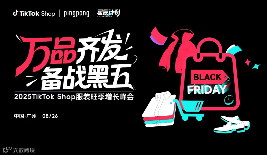 万品齐发 备战黑五——2025TikTok Shop服装旺季增长峰会