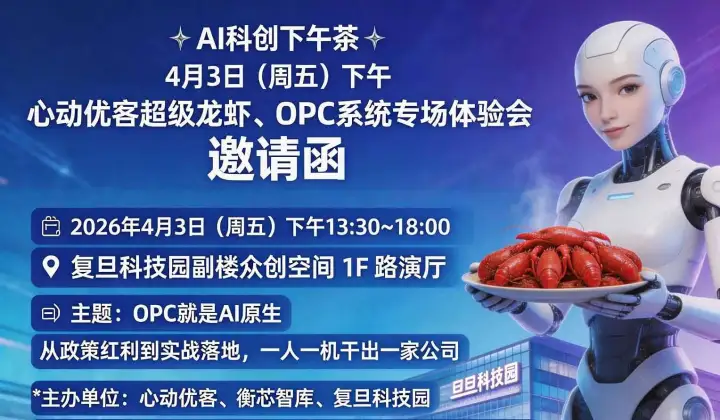 4月3日（周五）AI科創(chuàng)下午茶：～心動優(yōu)客超級龍蝦，OPC系統(tǒng)專場體驗會