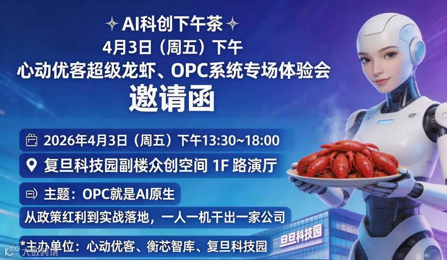 4月3日（周五）AI科创下午茶：～心动优客超级龙虾，OPC系统专场体验会