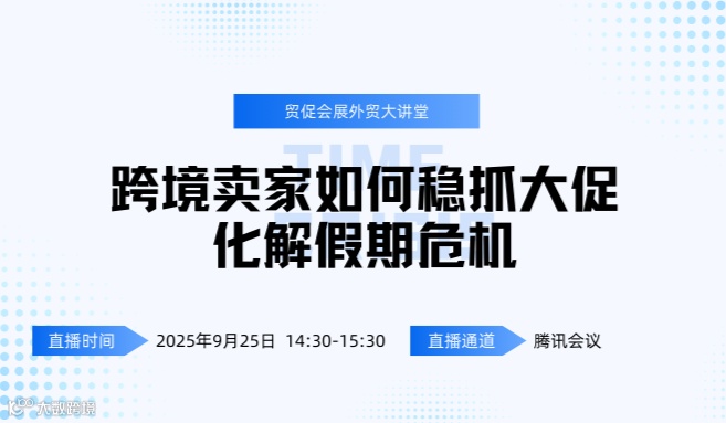 江苏贸促会展外贸大讲堂——跨境卖家如何稳抓大促，化解假期危机