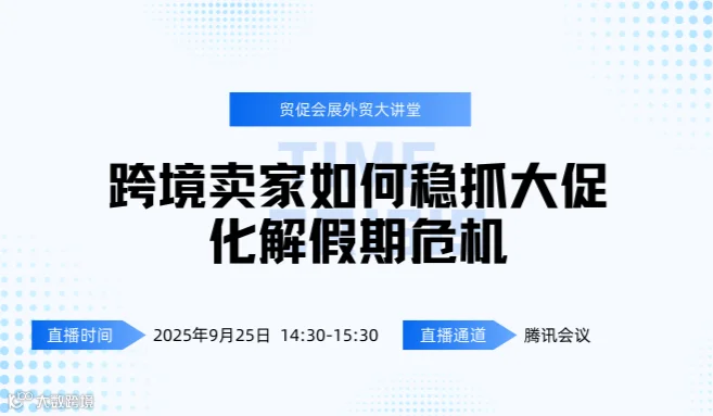江苏贸促会展外贸大讲堂——跨境卖家如何稳抓大促，化解假期危机