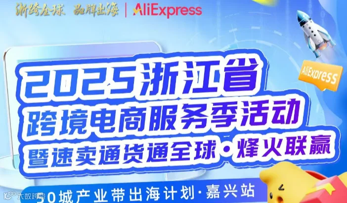 2025浙江省跨境电商服务季活动暨速卖通货通全球-烽火联嬴