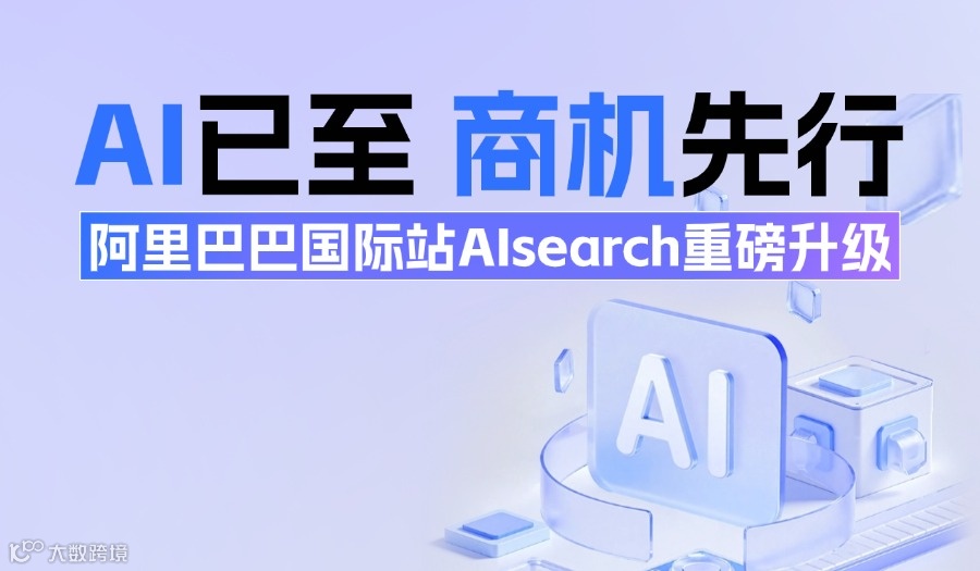AI已至商机先行--阿里国际站AIsearch重磅升级--潮州站