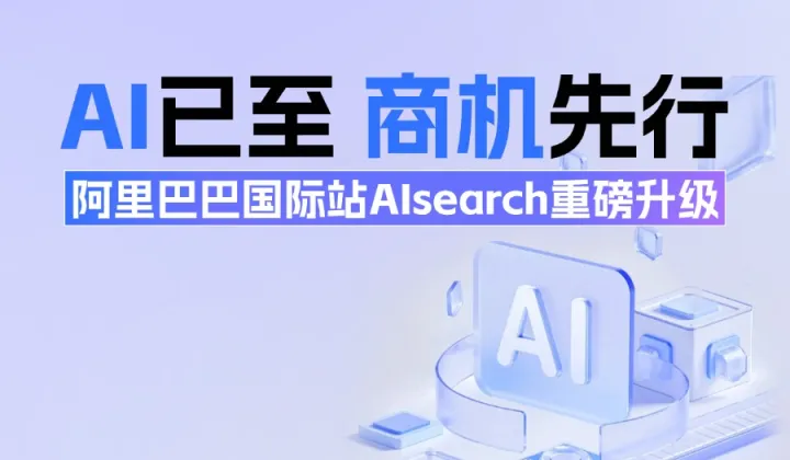 AI已至商机先行--阿里国际站AIsearch重磅升级--潮州站