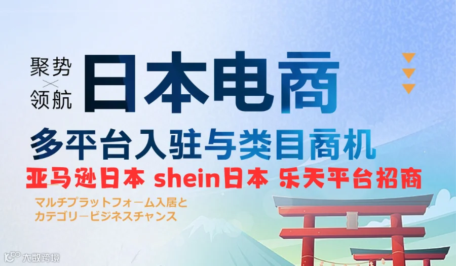 日本电商  亚马逊日本站  shein日本  乐天平台入驻流程与选品商机交流会