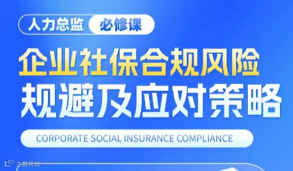 企业社保合规风险规避及应对策略