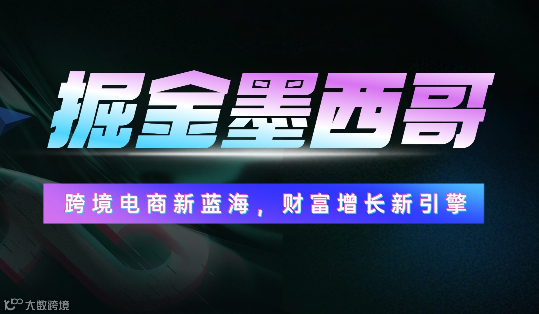 掘金墨西哥：跨境电商新蓝海，财富增长新引擎