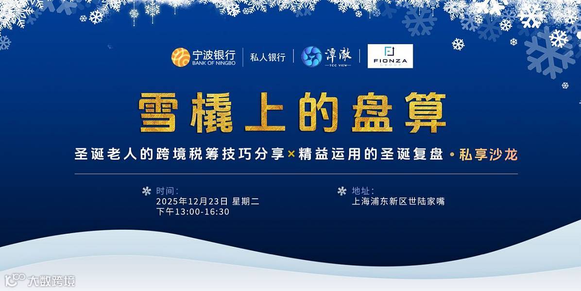 雪橇上的盘算 跨境税筹技巧X 精益运用的复盘 私享沙龙