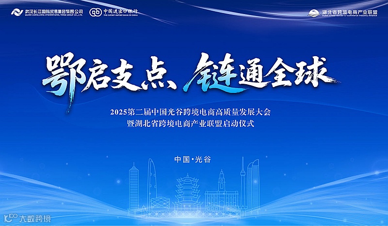 鄂启支点·链通全球——2025第二届中国光谷跨境电商高质量发展大会