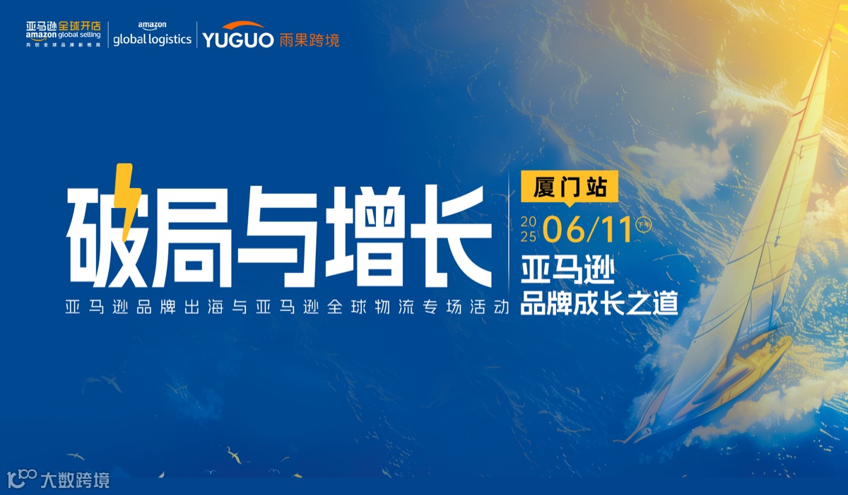 破局与增长：亚马逊品牌成长之道·厦门站