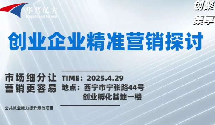 掘金西宁-创业企业精准营销探讨