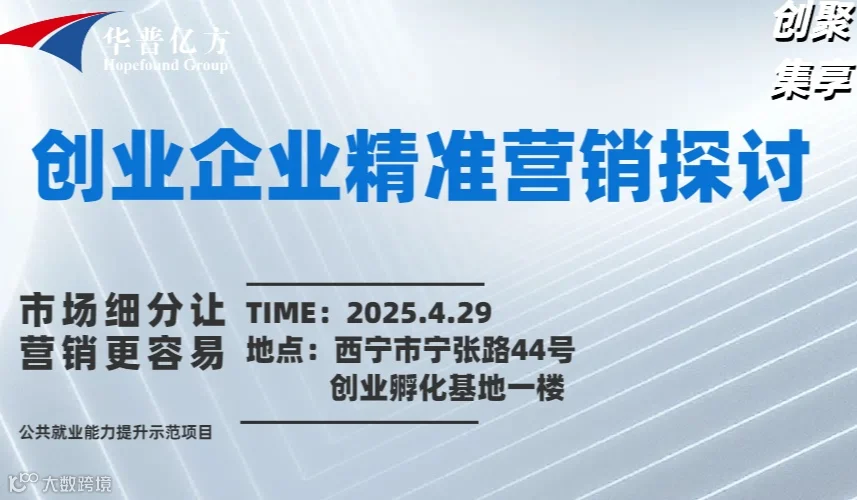 掘金西宁-创业企业精准营销探讨