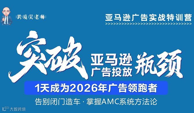 2026年最新亚马逊广告操盘手AMC应用线下落地实操课