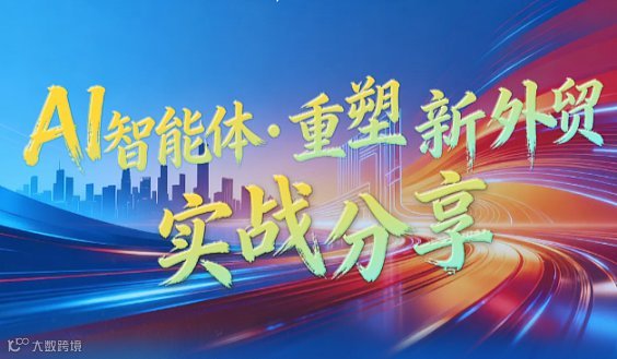 Al智能体.重塑新外贸 实战分享