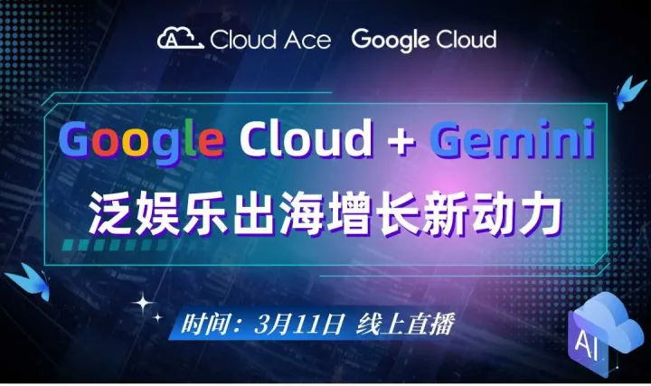 【免费】Gemini+Google <em>Cloud</em> ：泛娱乐出海增长新动力