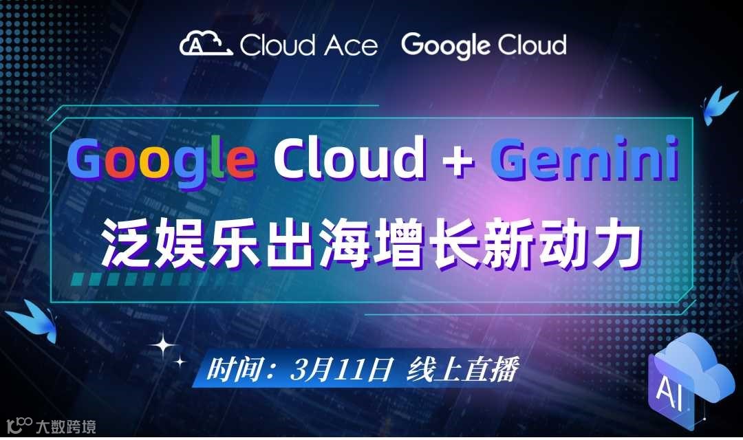 【免费】Gemini+Google Cloud ：泛娱乐出海增长新动力