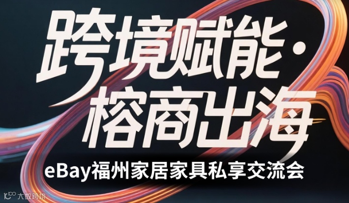 “跨境赋能 榕商出海”——eBay福州家居家具私享交流会