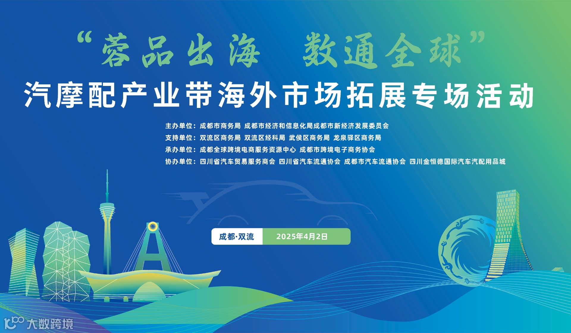 “蓉品出海 数通全球” 汽摩配产业带海外市场拓展专场活动