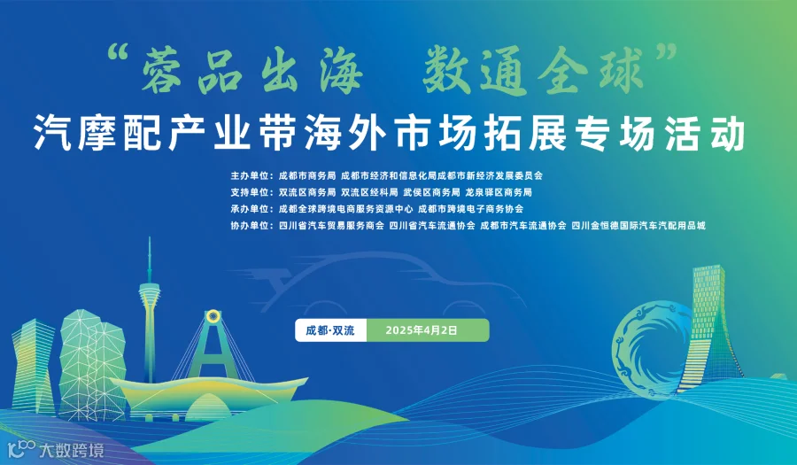 “蓉品出海 数通全球” 汽摩配产业带海外市场拓展专场活动