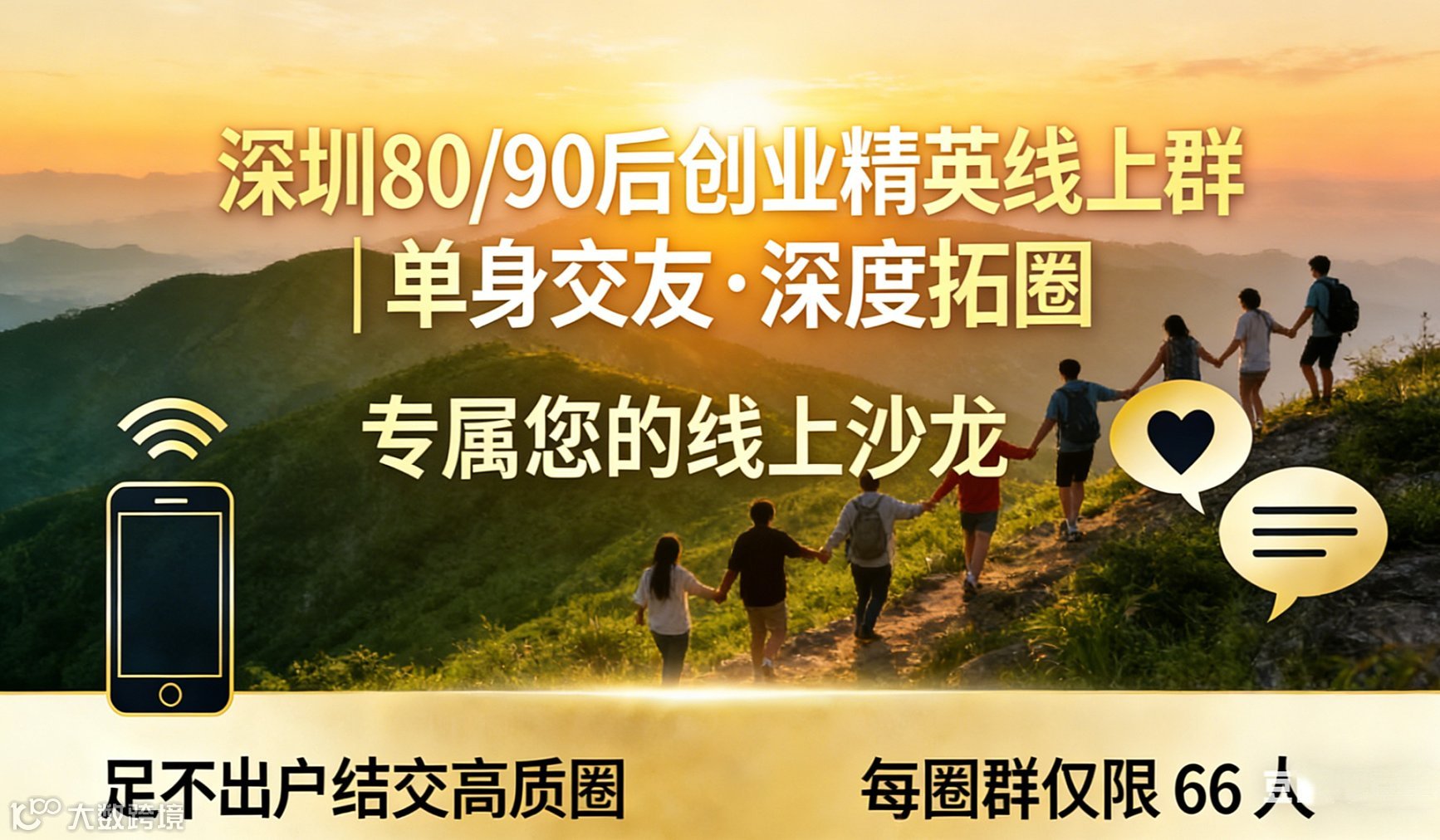 云端相聚・同频同行  深圳 80\/90 后创业精英线上长期快速交友圈