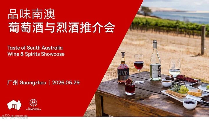 品味南澳葡萄酒与烈酒推介会