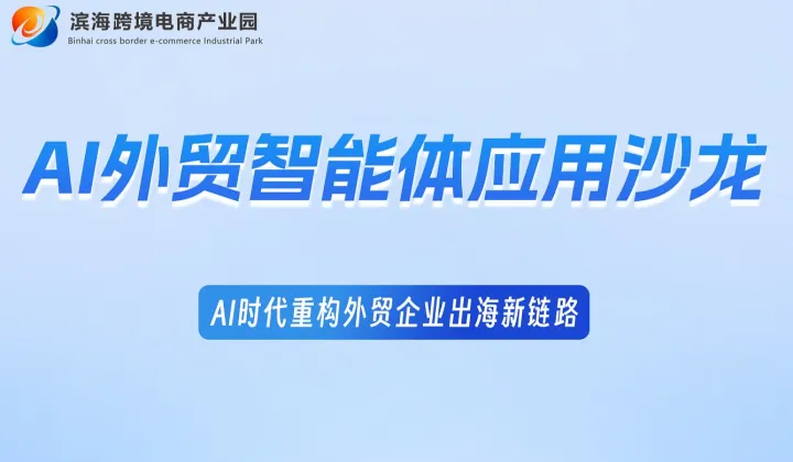 AI外贸智能体应用沙龙