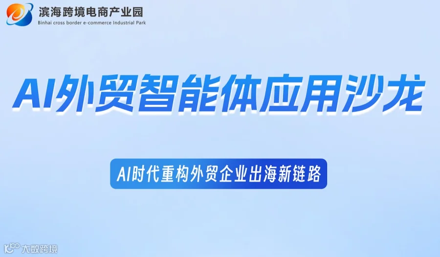 AI外贸智能体应用沙龙