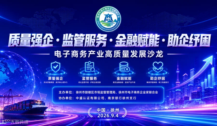 质量强企、监管服务、金融赋能、助企纾困----徐州电子商务产业高质量发展沙龙
