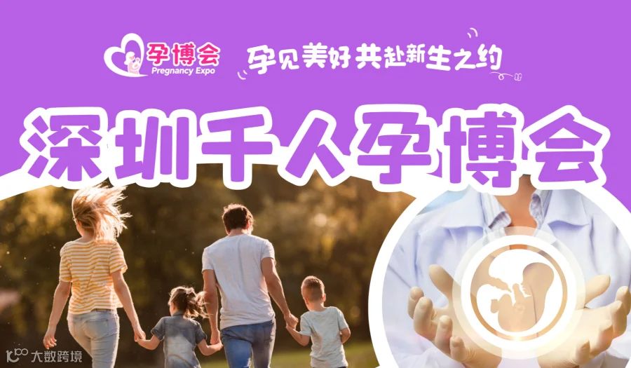 第五届“孕见美好 共赴新生之约”深圳千人孕博会