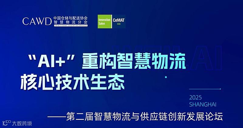 重磅嘉宾：“AI+”重构智慧物流核心技术生态