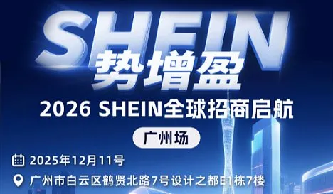 SHEIN势增盈：2026SHEIN全球招商启航-广州场