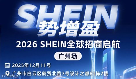 SHEIN势增盈：2026SHEIN全球招商启航-广州场