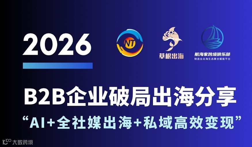 B2B企业破局出海分享